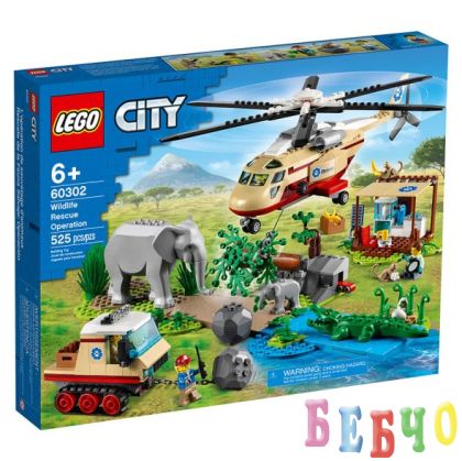 LEGO CITY Операция за спасяване на дивата природа