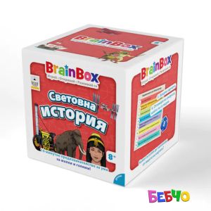 Brain Box Игра СВЕТОВНА ИСТОРИЯ