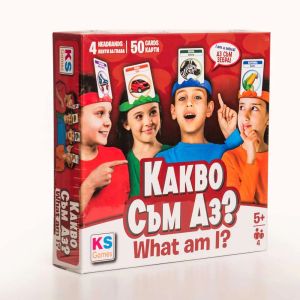 KS GAMES Игра Какво съм аз?