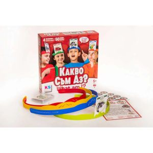 KS GAMES Игра Какво съм аз?