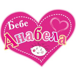 Bayer Кукла Бебе Анабела 46см. Говори на Български Език